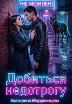 Добиться недотрогу