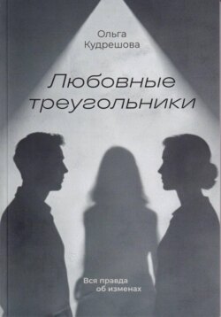 Любовные треугольники. Вся правда об изменах