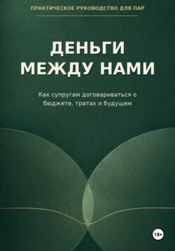 Деньги между нами. Как супругам договариваться о бюджете и тратах