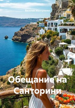 Обещание на Санторини
