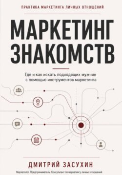 Маркетинг Знакомств. Где и как искать подходящих мужчин с помощью маркетинга.