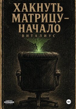 Хакнуть Матрицу - Начало
