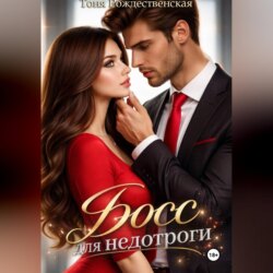 Босс для недотроги