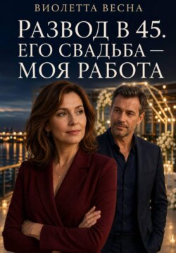 Развод в 45. Его свадьба — моя работа