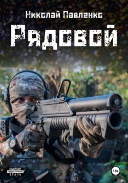 Рядовой