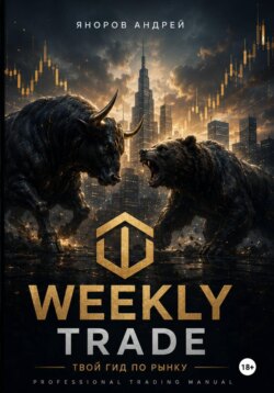 Weekly Trade Твой гид по рынку