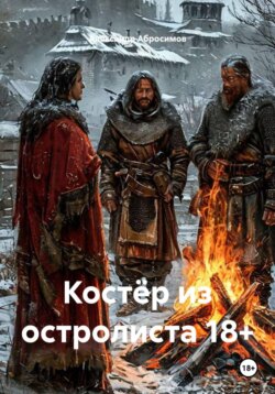 Костёр из остролиста 18+