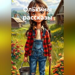 Олькины рассказы