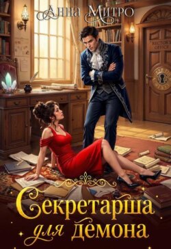 Секретарша для демона