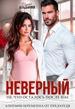 Неверный. То, что осталось после нас