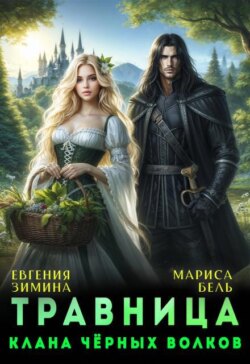 Травница клана черных волков