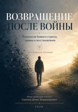 Возвращение после войны. Психология боевого стресса, травмы и востановления.