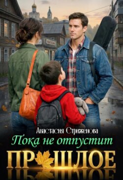 Пока не отпустит прошлое