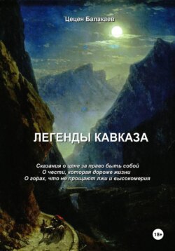 Легенды Кавказа