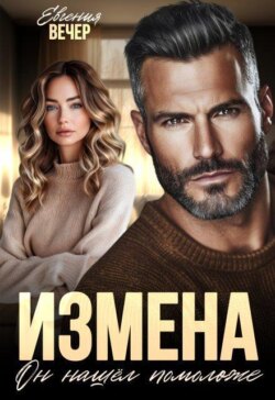 Измена. Он нашёл помоложе 