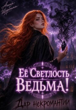Ее Светлость Ведьма! Дар некромантии.