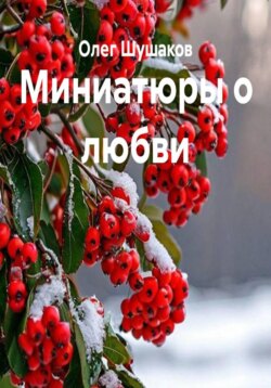 Миниатюры о любви