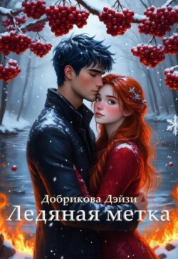 Ледяная метка