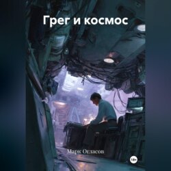Грег и космос