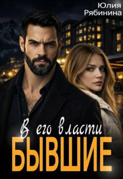 Бывшие. В его власти