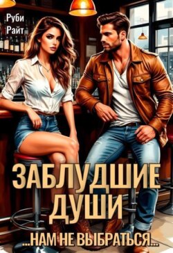 Заблудшие души