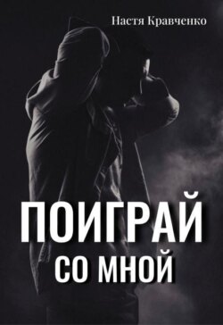 Поиграй со мной