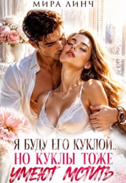 Я буду его куклой... Но куклы тоже умеют мстить