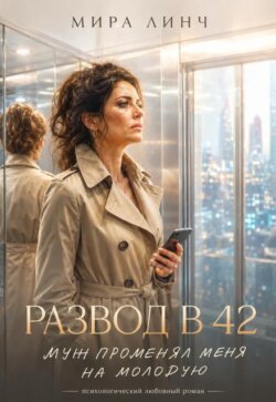 Развод в 42. Муж променял меня на молодую