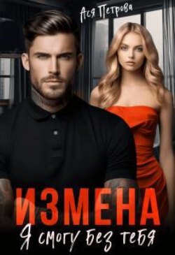 Измена. Я смогу без тебя
