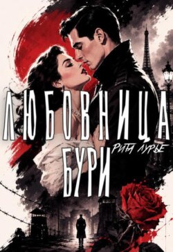 Любовница бури