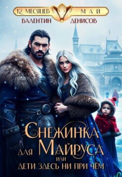 Снежинка для Майруса, или Дети здесь ни при чем