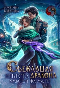 Сбежавшая невеста дракона. Мужской факультет