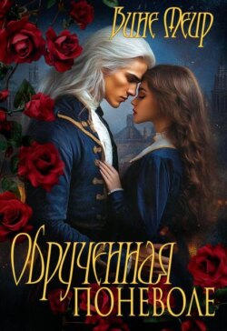 Обрученная поневоле