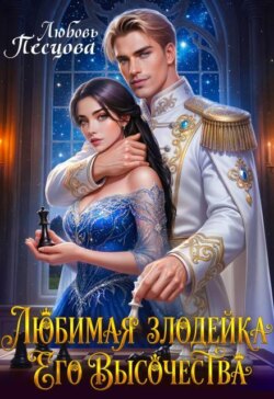 Любимая злодейка Его Высочества
