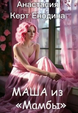 Маша из "Мамбы"