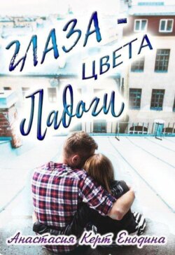 Глаза цвета Ладоги 