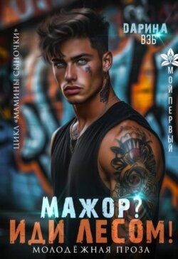 Мажор? Иди лесом!