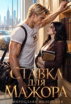 Ставка для мажора