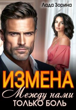 Измена. Между нами только боль