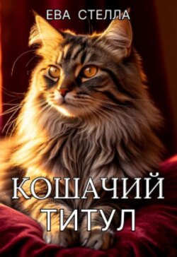 Кошачий титул