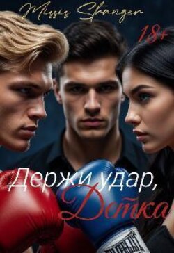 Держи удар, Детка