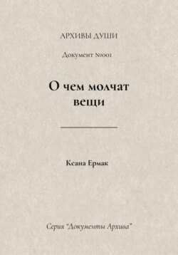 О чем молчат вещи