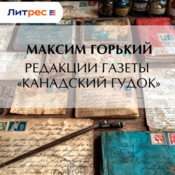 Редакции газеты «Канадский гудок»