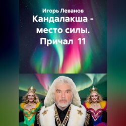 Кандалакша - место силы. Причал 11