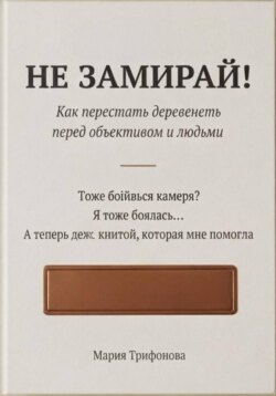 Не замирай