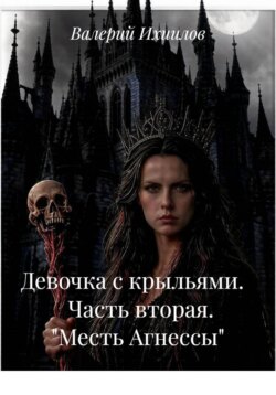 Девочка с крыльями. Часть вторая. "Месть Агнессы"