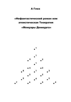 "Нефантастический роман, или Атеистическая Теократия "Мемуары Демиурга""
