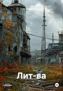 Лит-ва