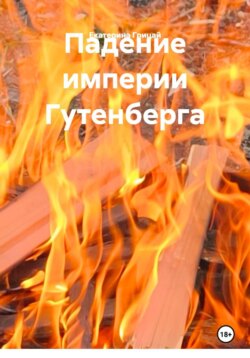 Падение империи Гутенберга