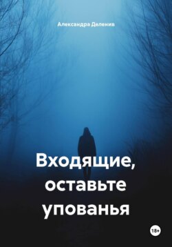 Входящие, оставьте упованья